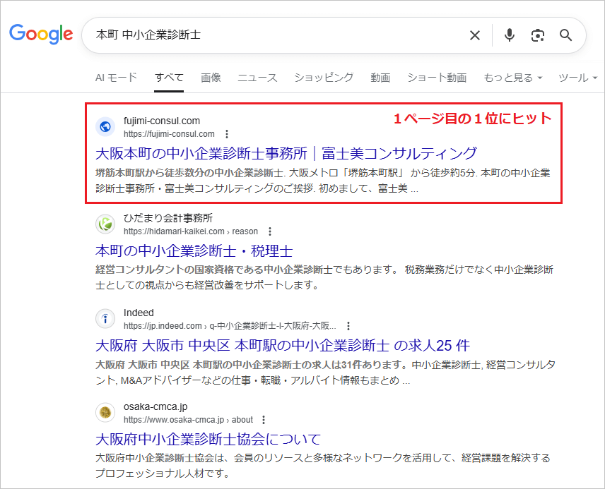 本町の中小企業診断士のSEO対策