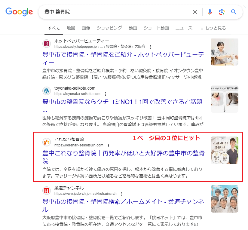 豊中市の整骨院のSEO対策