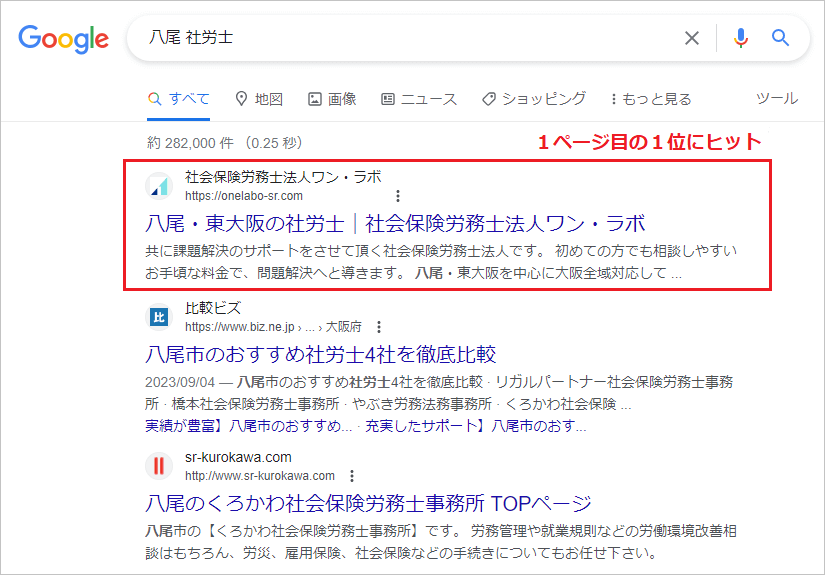 八尾市の社労士のSEO対策