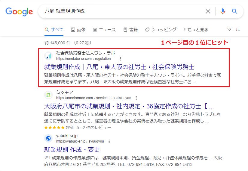 八尾市の社会保険労務士のSEO対策