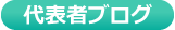 代表者ブログ