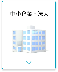 中小企業・法人のホームページ作成