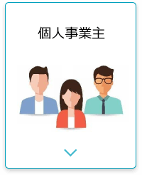 個人事業主のホームページ作成