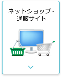 ネットショップ・通販サイト作成