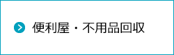 便利屋・不用品回収のホームページ作成