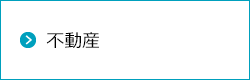 不動産のホームページ作成