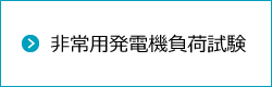 非常用発電機負荷試験のホームページ作成