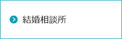 結婚相談所のホームページ作成