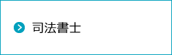 司法書士のホームページ作成