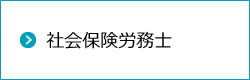 社会保険労務士のホームページ作成