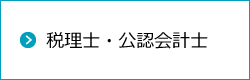 税理士・公認会計士のホームページ作成