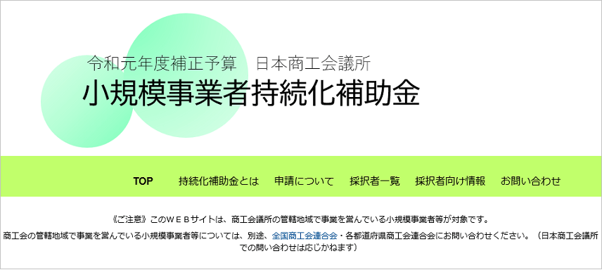 小規模事業者持続化補助金を活用したホームページ作成