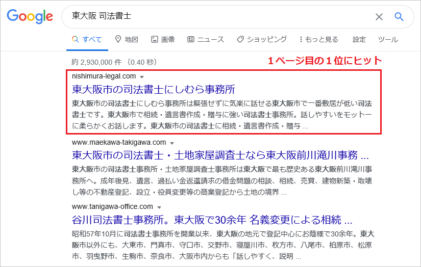 東大阪の士業のSEO対策