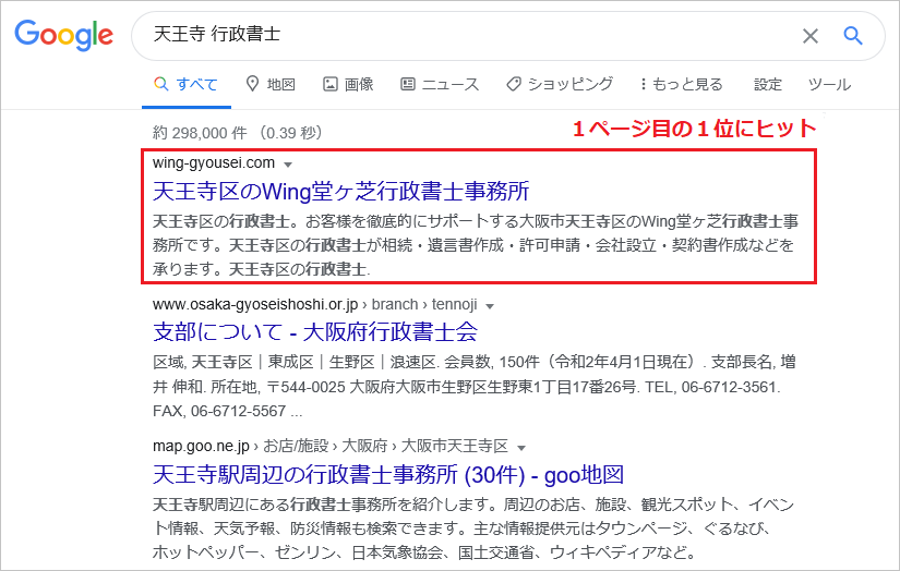天王寺の士業のSEO対策