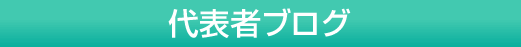 代表者ブログ