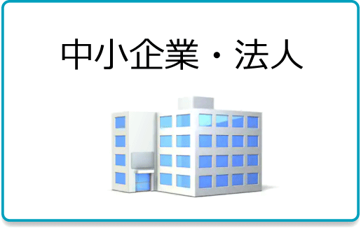 中小企業・法人のホームページ作成