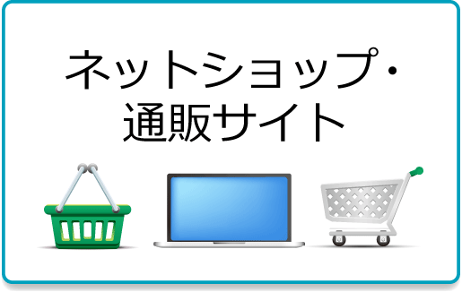 ネットショップ・通販サイト作成