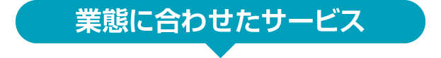 業態に合わせたサービス
