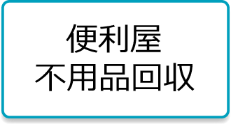 便利屋・不用品回収のホームページ作成