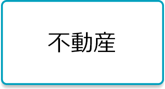 不動産のホームページ作成