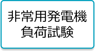 非常用発電機負荷試験のホームページ作成