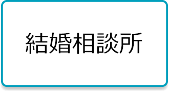 結婚相談所のホームページ作成