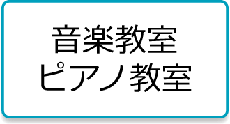 音楽教室・ピアノ教室のホームページ作成