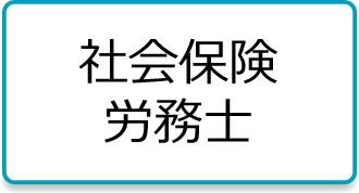 社会保険労務士のホームページ作成