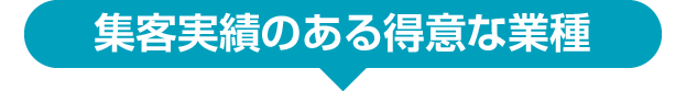 集客実績のある得意な業種