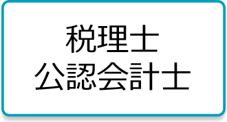 税理士・公認会計士のホームページ作成