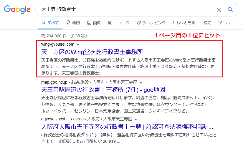 行政書士のSEO対策｜大阪