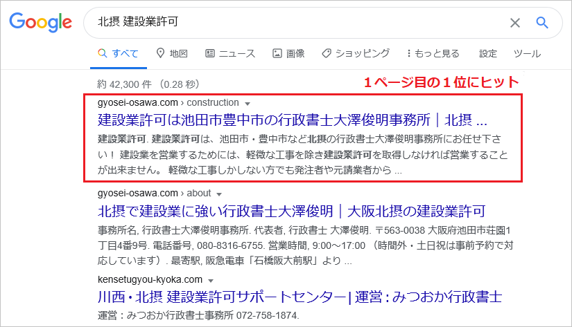 建設業許可のSEO対策｜大阪