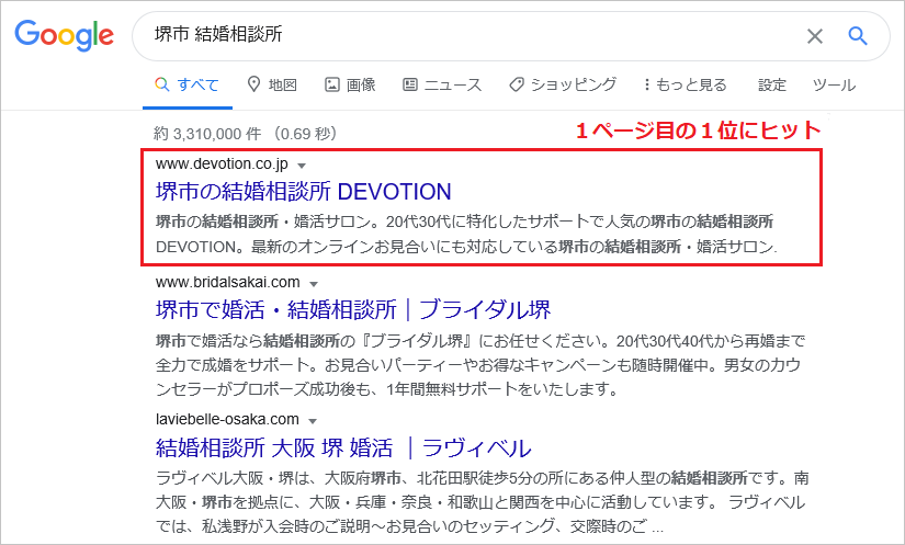 結婚相談所のSEO対策｜大阪