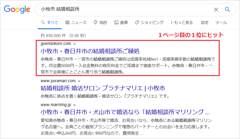 大阪の結婚相談所のSEO対策実績
