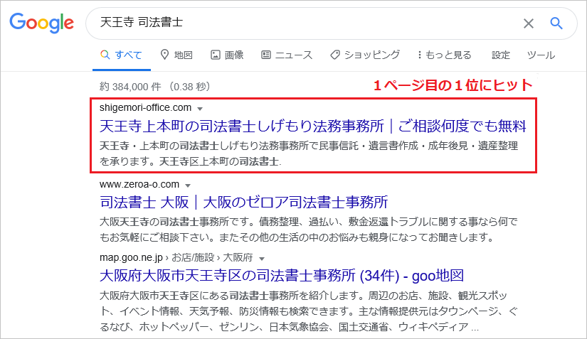 天王寺の司法書士のホームページ作成とSEO対策