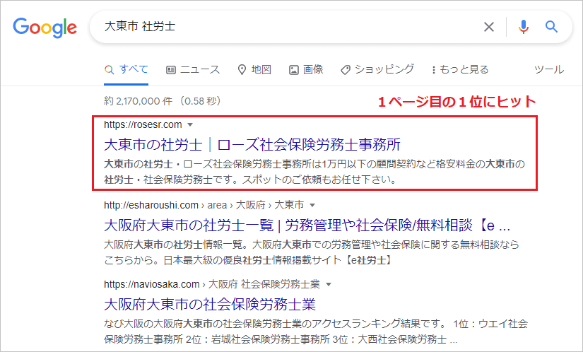 大東市の社労士のSEO対策
