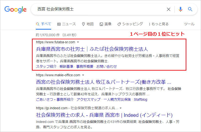 西宮の社会保険労務士のSEO対策