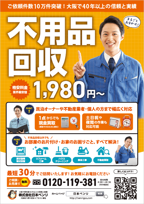 不用品回収のチラシデザイン印刷｜大阪