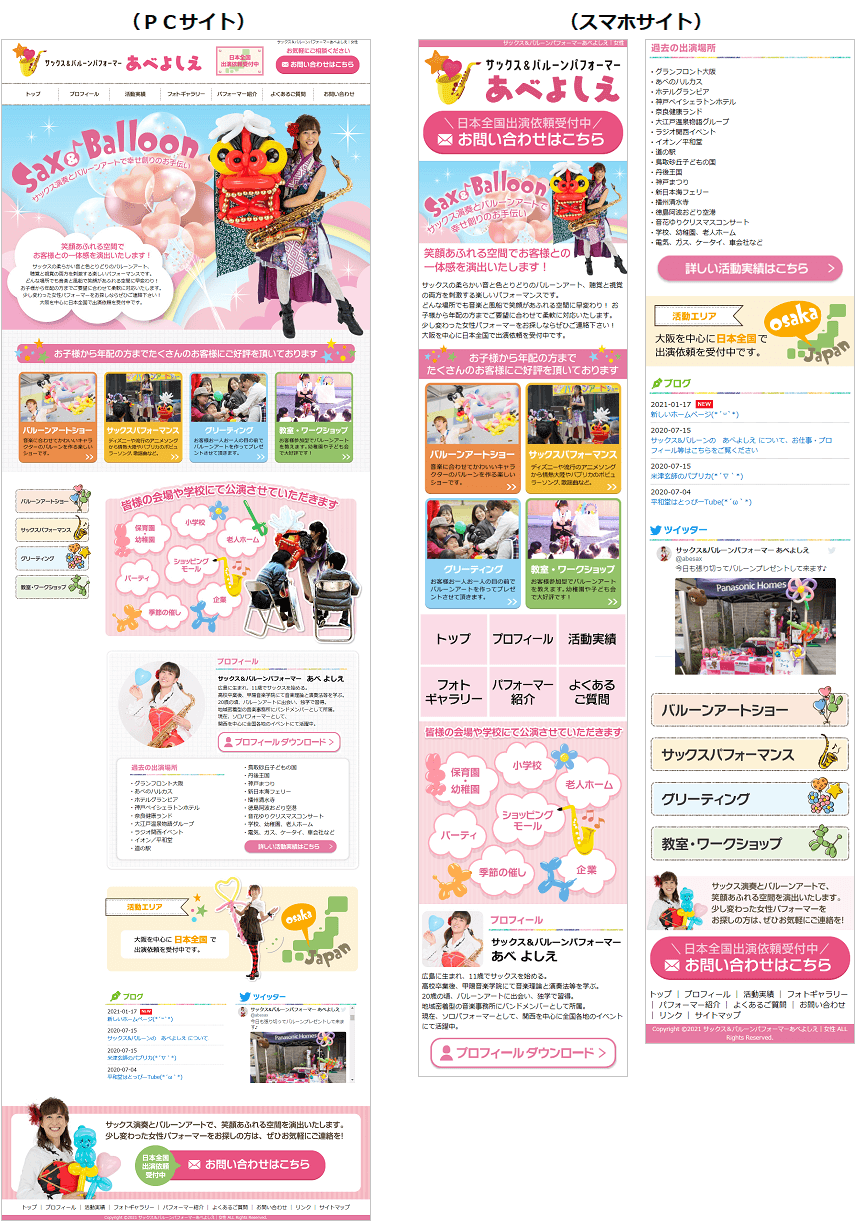 パフォーマー・大道芸人のホームページ作成｜大阪