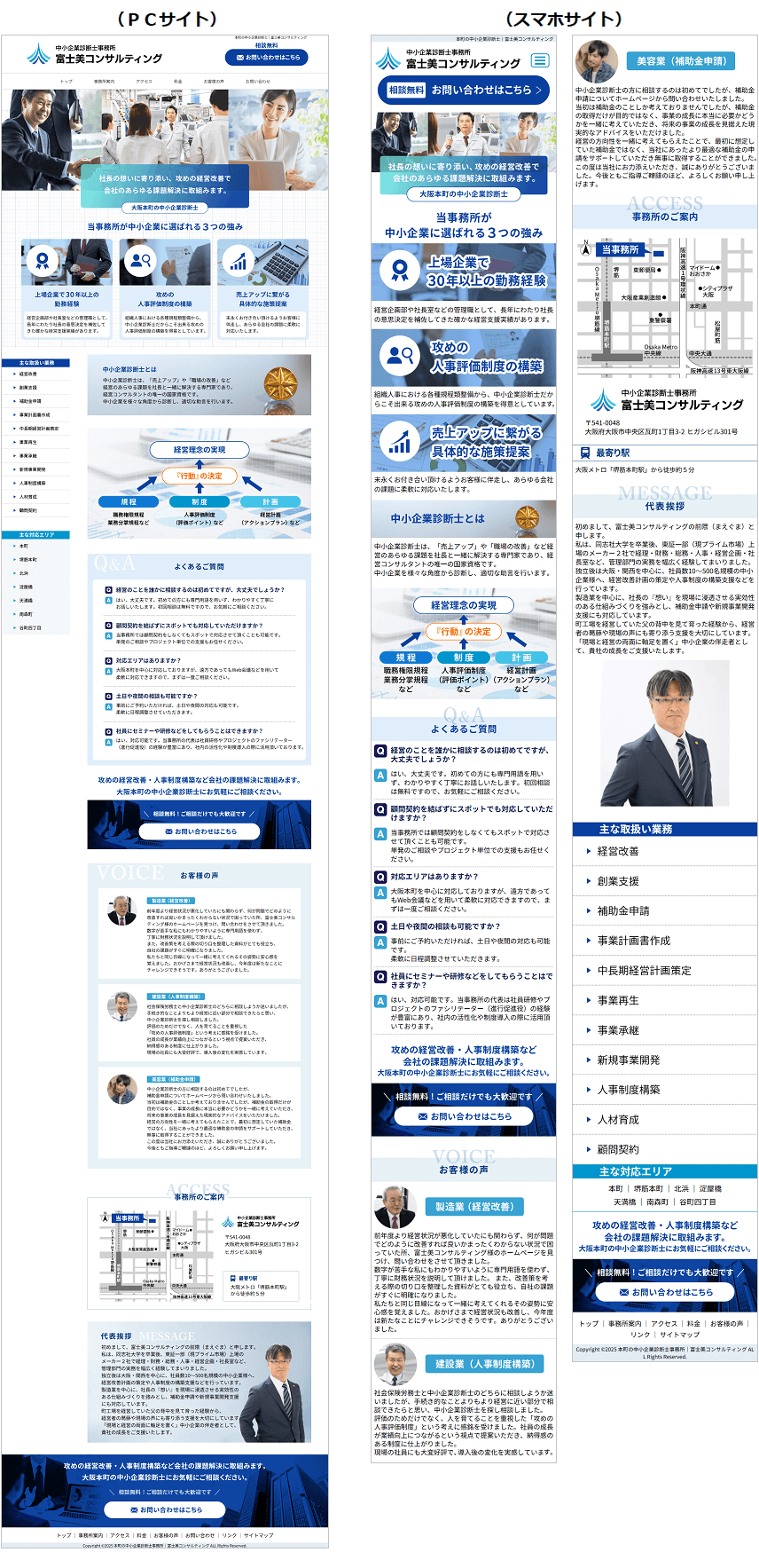 中小企業診断士のホームページ作成|大阪