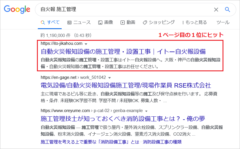 消防設備工事のSEO対策