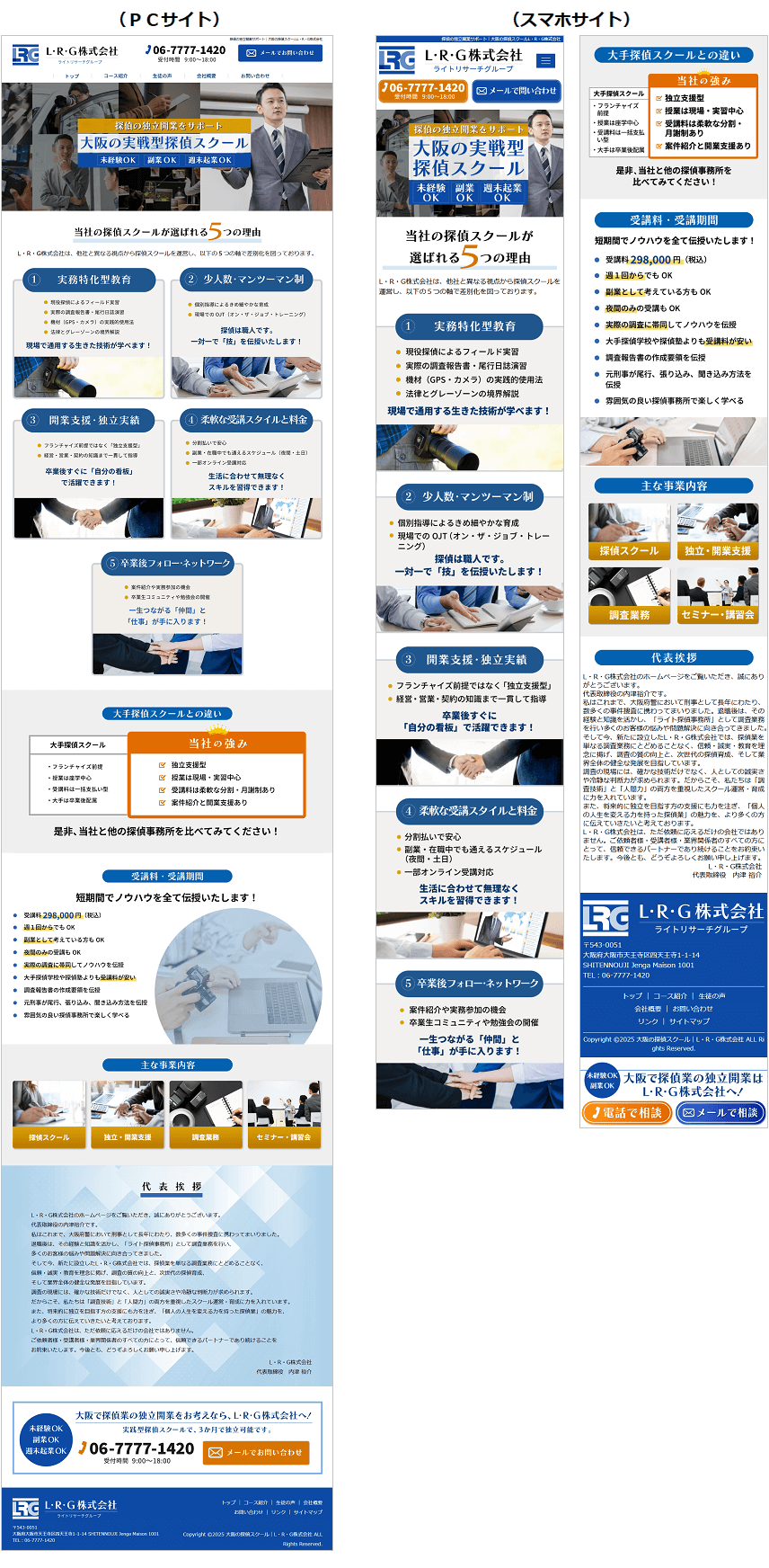 探偵学校・探偵スクールのホームページ作成