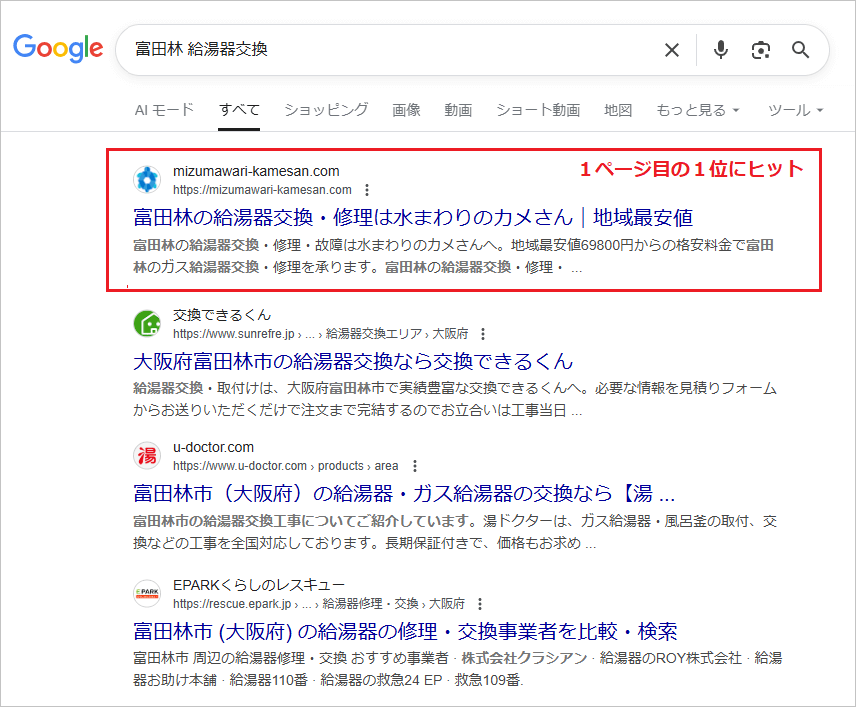 水漏れ修理・水回りトラブルのSEO対策とホームページ作成｜大阪