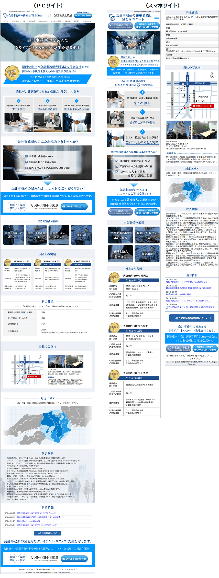 M&A仲介・事業譲渡・会社売却のホームページ作成｜大阪