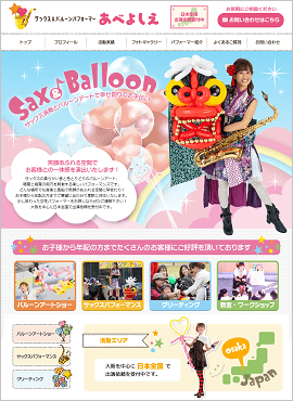 パフォーマー大道芸人のホームページ作成事例