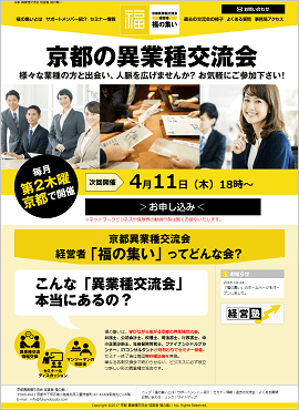 京都異業種交流会 経営者 福の集い様