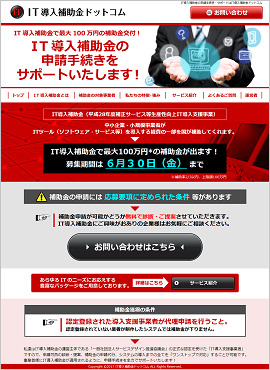 IT導入補助金ドットコム様