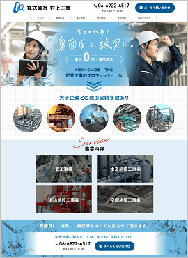 株式会社村上工業様