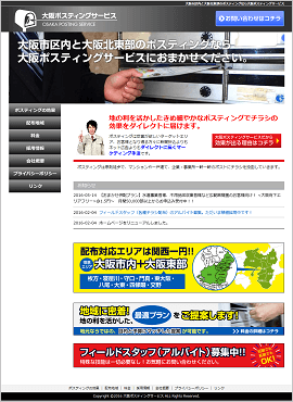大阪ポスティングサービス様