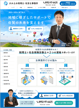 さかえの税理士・社労士事務所様